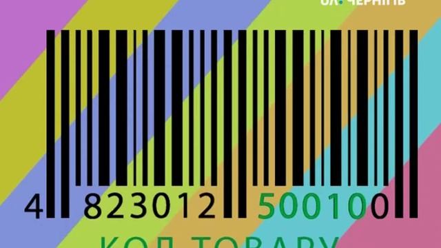 Що означають цифри штрих кодів? (Ранок 03.04.19)