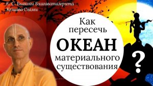 Как пересечь океан материального существования? / ББ Кешава Свами.