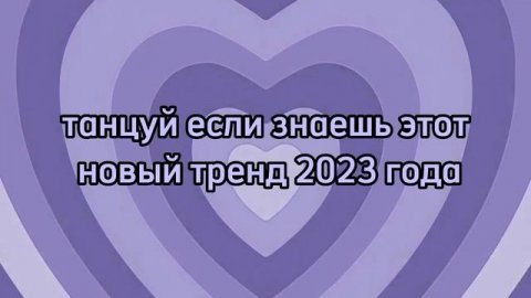 ~танцуй если знаешь этот новый тренд 2023 года~