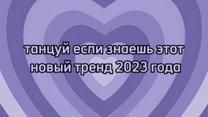 ~танцуй если знаешь этот новый тренд 2023 года~
