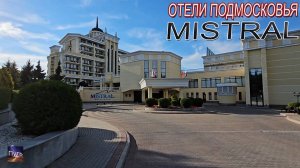 M’ISTRA’LHOTEL & SPА. Отдых в Подмосковье на Истренском водохранилище. Путешествие по России.