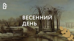 Весенний день