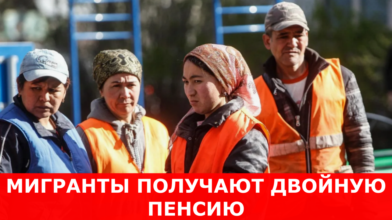 Мигранты получают двойную пенсию.