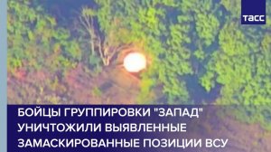 Бойцы группировки "Запад" уничтожили выявленные замаскированные позиции ВСУ