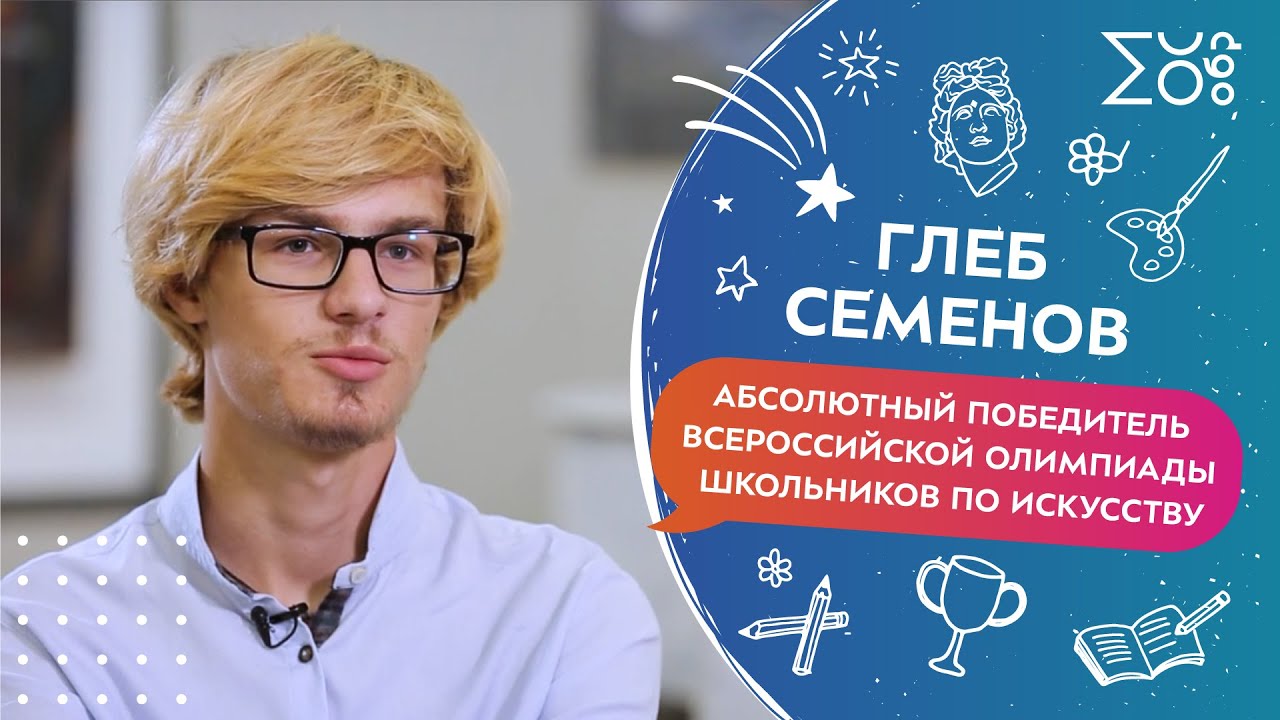 Глеб Семенов, абсолютный победитель Всероссийской олимпиады школьников по искусству