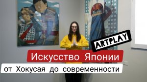 Мультимедийная выставка "Искусство Японии: от Хокусая до современности /Artplay Москва/Наслаждайтесь