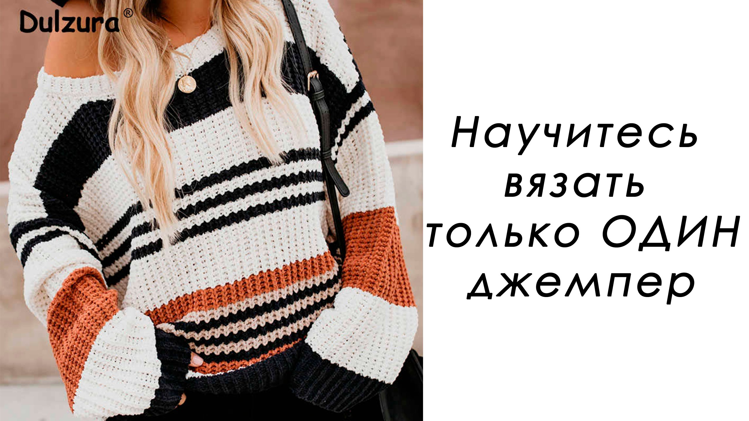 НАУЧИТЕСЬ ВЯЗАТЬ ТОЛЬКО ОДИН ДЖЕМПЕР И ВЫ СМОЖЕТЕ СВЯЗАТЬ ВСЕ!!!!