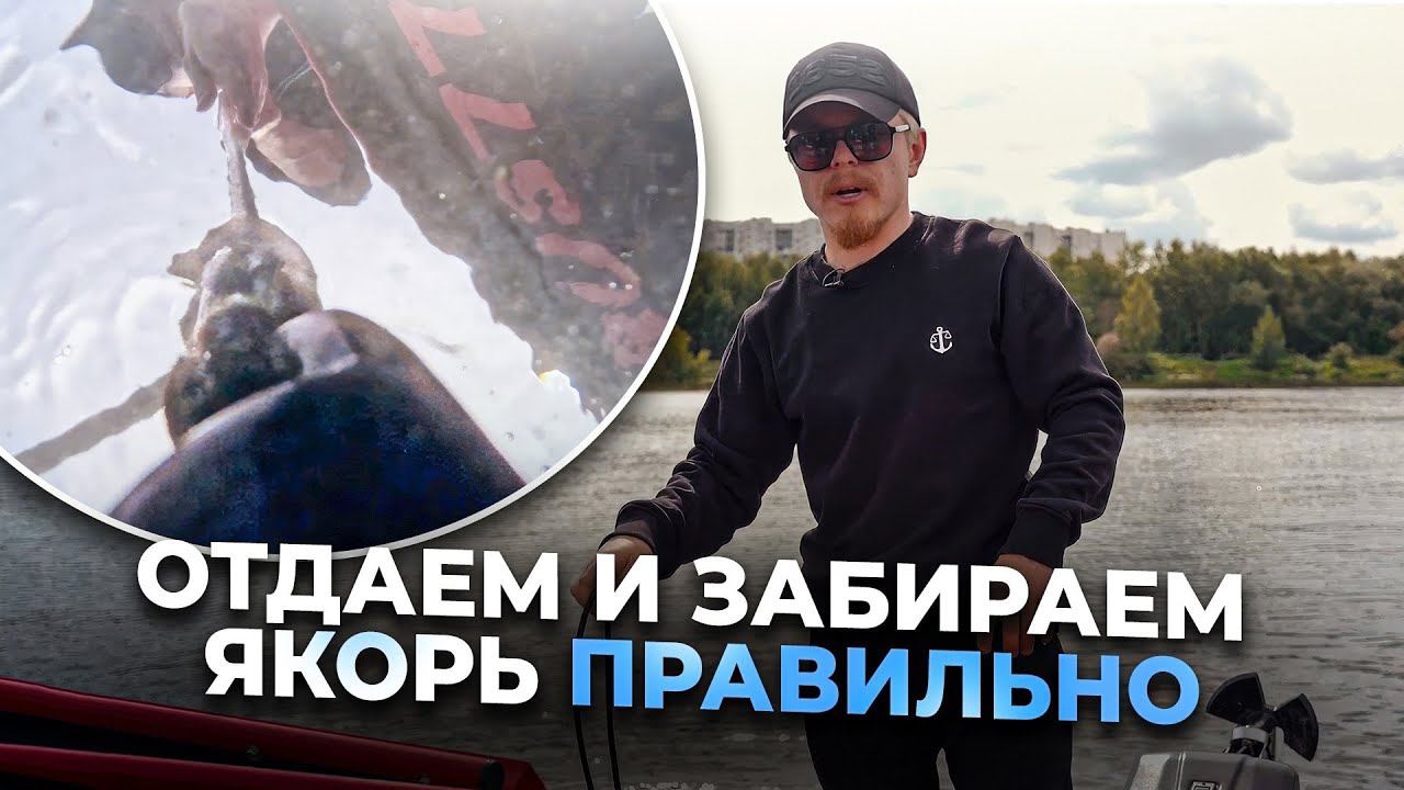 ⚓Постановка судна на якорь вручную.✔️Как правильно отдать якорь. Как поднять якорь со дна