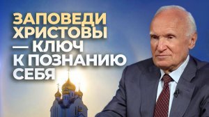 Заповеди Христовы — ключ к познанию себя (Москва, 15.10.2023) / А.И. Осипов