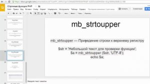 Строчные функции PHP - 6. mb_strtolower, mb_strtoupper