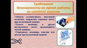 Правила техники безопасности в швейной мастерской