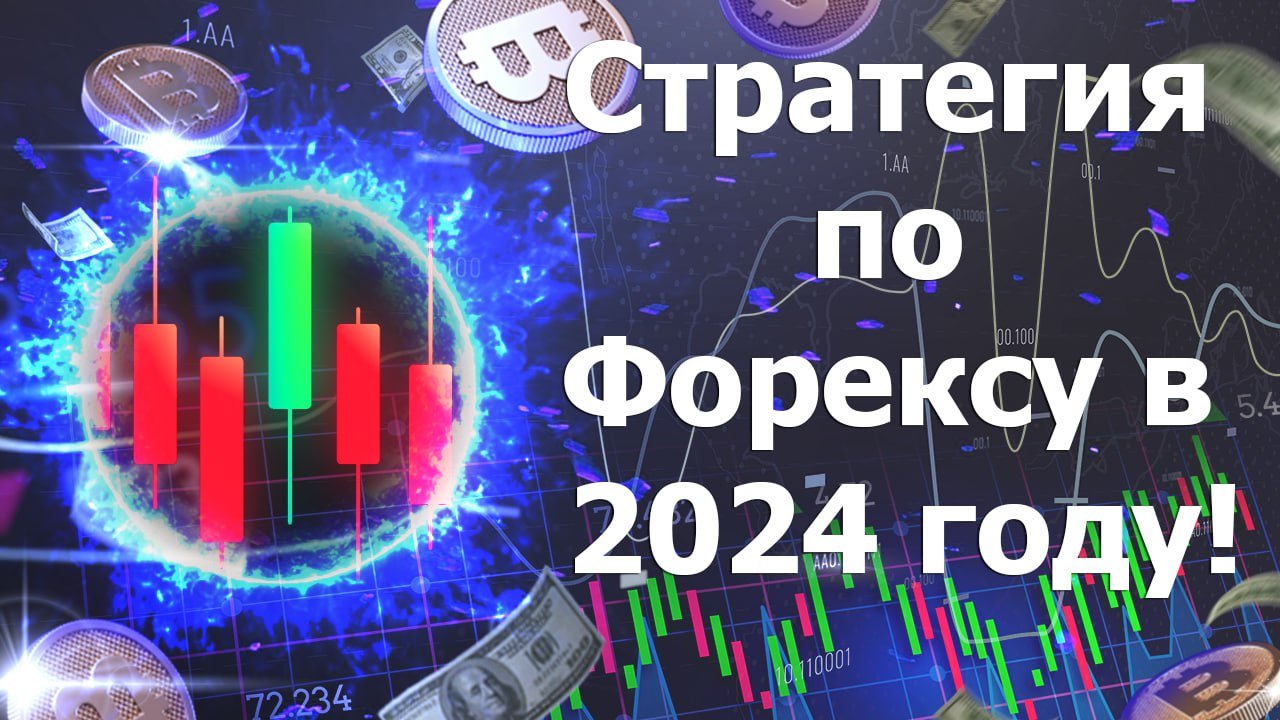 Стратегия по Форексу в 2024 году!
