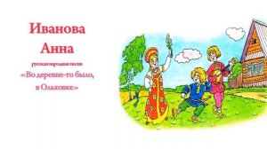 Иванова Анна - Во деревне то было, в Ольховке