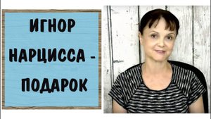 Часть 322 * Игнор нарцисса воспринимайте как подарок