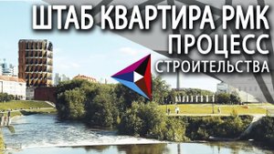 Инновационный строительный проект - новое здание РМК