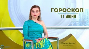 11.06.24 Гороскоп на сегодня.  @МарияБилат