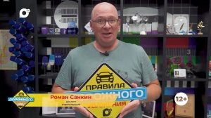 Правила дорожного уважения / Роман Санкин