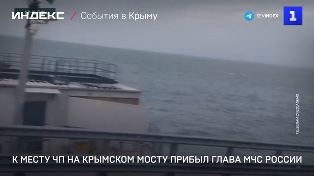 К месту ЧП на Крымском мосту прибыл глава МЧС России