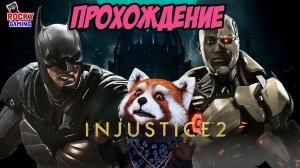 РОККИ играет в INJUSTICE 2! Прохождение кампании: Часть 1. 16+