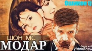 Шон Мс Модар 2020 (NEW RAP)