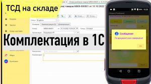 Комплектация номенклатуры. ТСД на складе