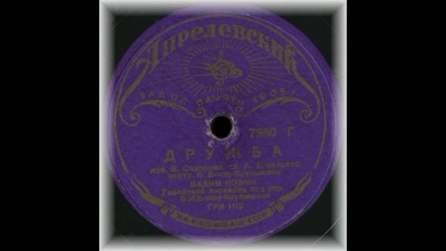 Вадим Козин ( Vadim Kozin) - Дружба 1938 78 RPM