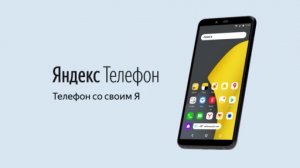 Яндекс.Телефон — смартфон со встроенным помощником Алиса 
