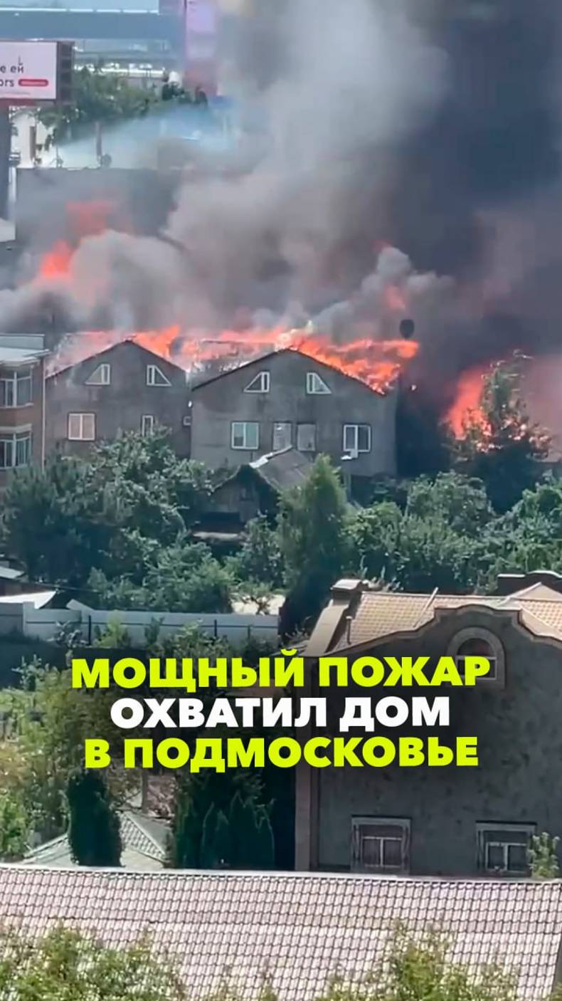 Лютый пожар в Подмосковье: огонь охватил кровлю дома по всему периметру