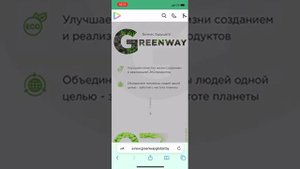 Как войти в личный кабинет Greenway и создать ярлык на рабочем столе  iPhone