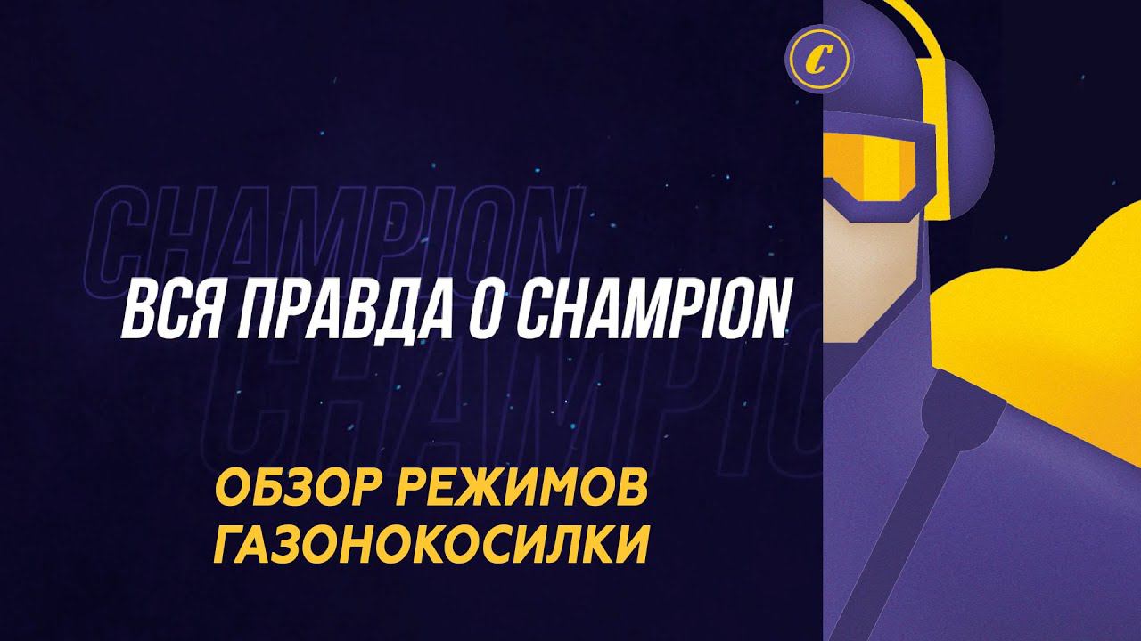 ВСЯ ПРАВДА О CHAMPION: Обзор режимов газонокосилки смотреть онлайн