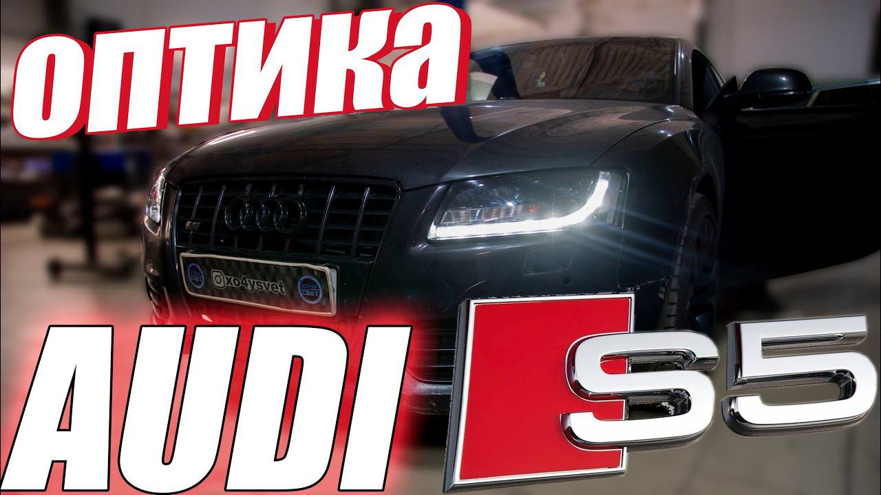 Обновляем свет на AUDI S5 смотреть онлайн
