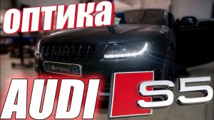 Обновляем свет на AUDI S5