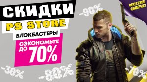 НОВЫЕ СКИДКИ "БЛОКБАСТЕРЫ" | ДО 14 ОКТЯБРЯ | СКИДКИ НА ИГРЫ ДЛЯ PS4 И PS5 | ЧТО КУПИТЬ?