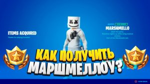 Как Бесплатно Получить МАРШМЕЛЛОУ в ФОРТНАЙТ! Как Бесплатно Получить БП 17 сезона!
