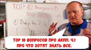 ТОР 10 вопросов по АКПП которые задают наши Клиенты. Часть 1.