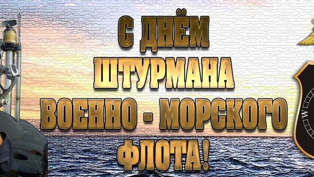 День штурмана военно-морского флота Российской федерации, красивое видео поздравление,ВМФ РФ