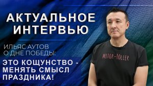 Кому выгодно переписывание истории? | Интервью с Ильясом Аутовым. Актуальное интервью