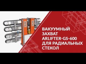 Вакуумный захват для радиальных стекол ARLIFTER-GS-600