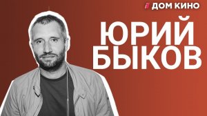 ЮРИЙ БЫКОВ – Большое интервью о новом фильме Завод и планах на будущее