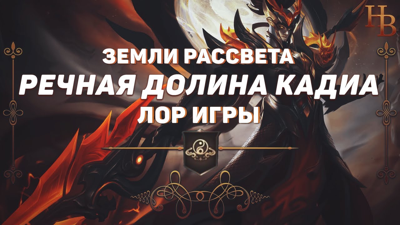 РЕЧНАЯ ДОЛИНА КАДИА | ЗЕМЛИ РАССВЕТА | MOBILE LEGENDS | ИСТОРИЯ МИРА МЛ | ЛОР МОБАЙЛ ЛЕГЕНДС