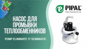Персональный насос Pump Eliminate 17 Semimatic
