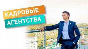 КАК РАБОТАЮТ КАДРОВЫЕ АГЕНТСТВА. МОШЕННИЧЕСТВО