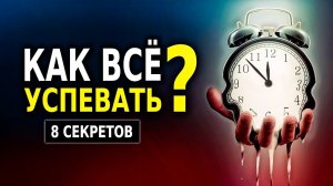 Распределение Времени (Тайм Менеджмент!) 8 Секретов