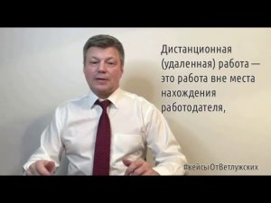 Кейсы от Ветлужских - кейс 98 - О дистанционной работе