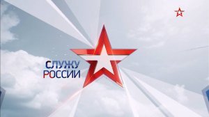 Служу России. Выпуск от 24.07.2022