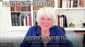 Вопросы и ответы Байрон Кейти. Видео фрагмента интервью. Перевод Марины Филимоновой.