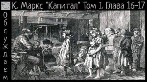 27. К. Маркс "Капитал" Том I. Глава 16, Глава 17.