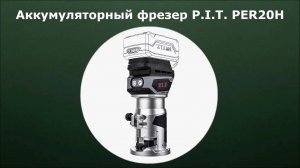 Фрезер аккумуляторный P.I.T. PER20H-6A