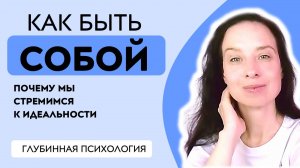 Как быть собой | Почему мы стремимся к идеальности?