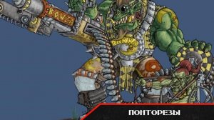 Warhammer 40000. Войска орков. Часть2.